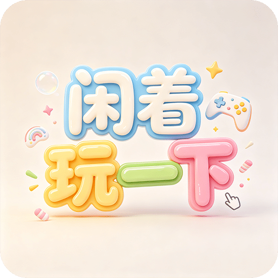 闲着玩一下