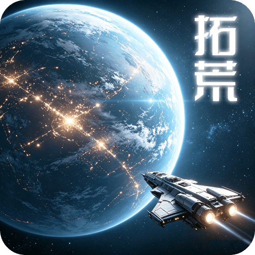 星际开荒模拟器