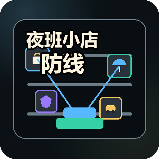 夜班小店防线
