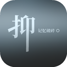 抑：记忆破碎