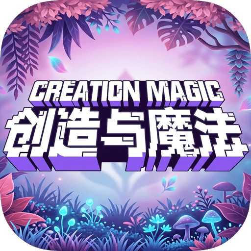 创造与魔法