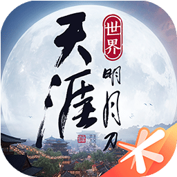 天涯明月刀手游