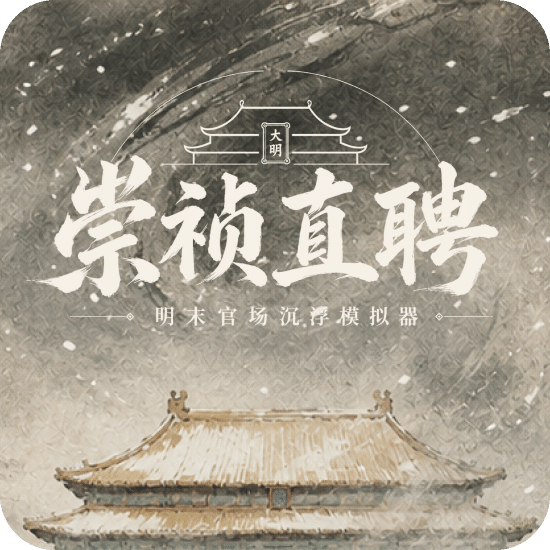 崇祯直聘：明末官场沉浮模拟器