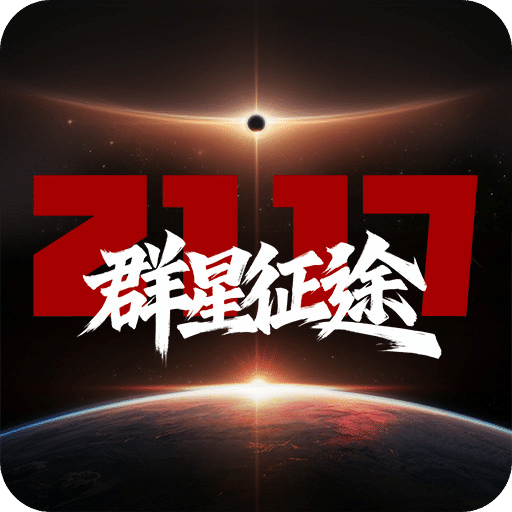 群星征途2117