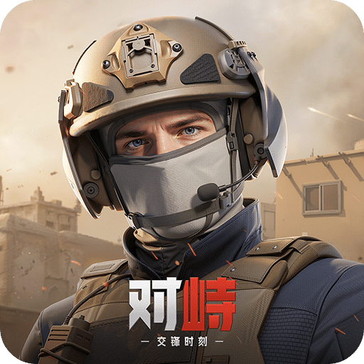 对峙：交锋时刻
