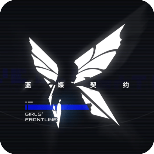 少女前线：蓝蝶契约