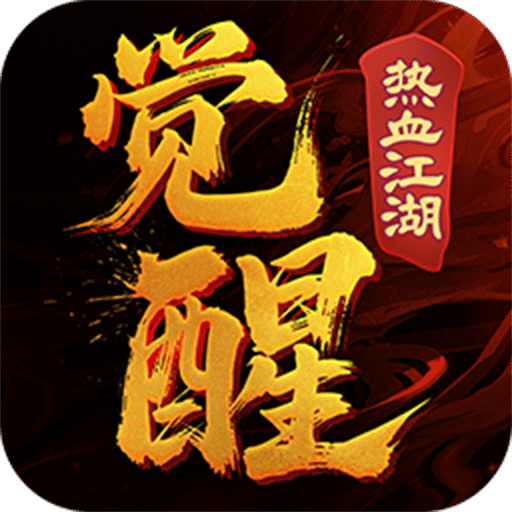 热血江湖：觉醒