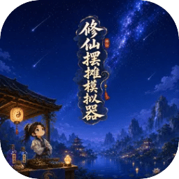 修仙摆摊模拟器
