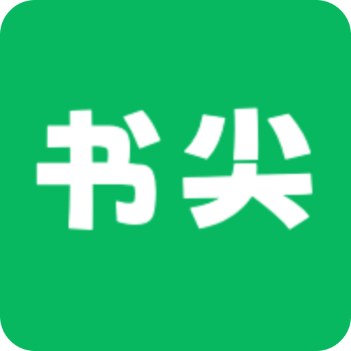 书尖