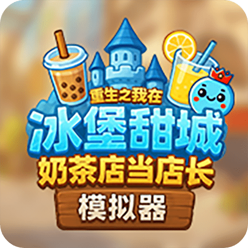 奶茶店模拟器