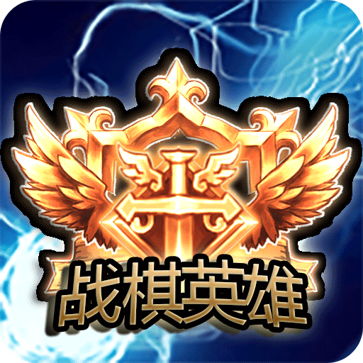 战棋英雄