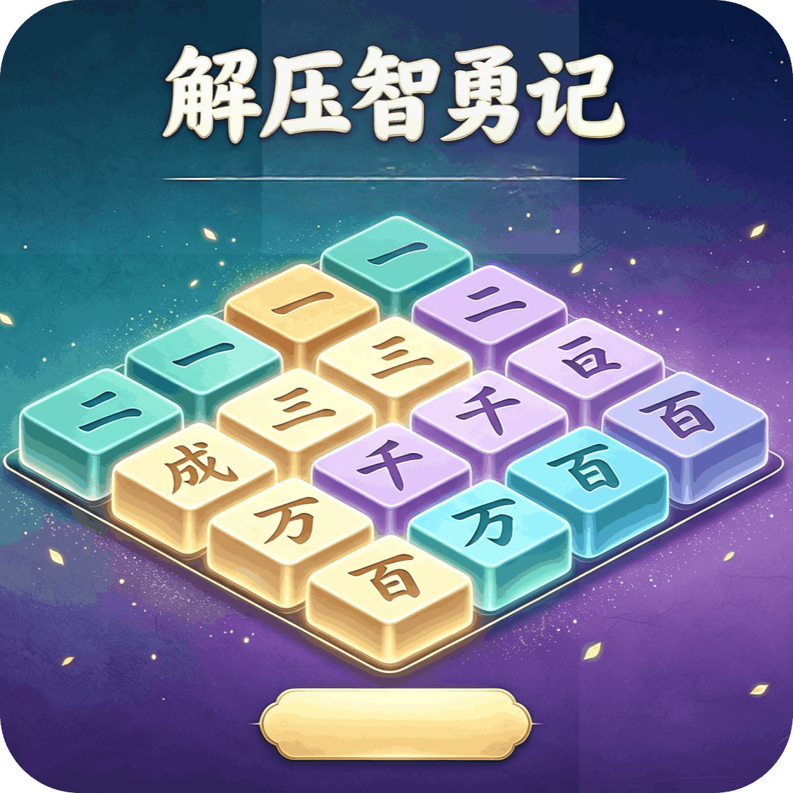 解压智勇记