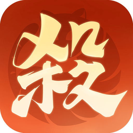 欢乐三国杀