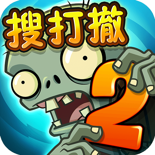 植物大战僵尸2