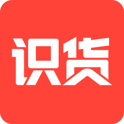 识货