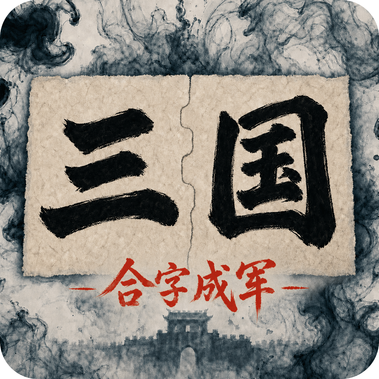 三国合字塔防