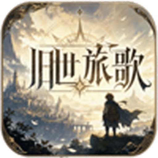 旧世旅歌