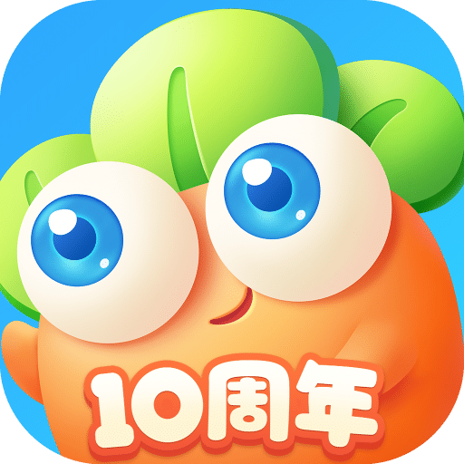 保卫萝卜3