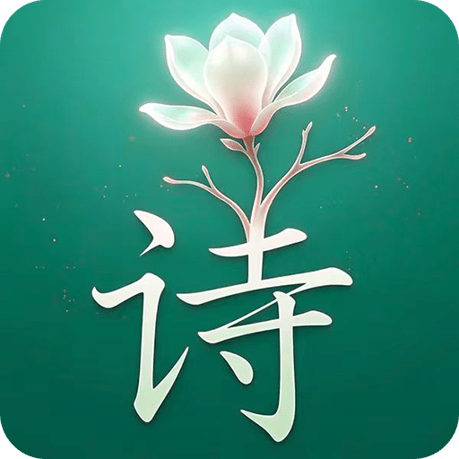 诗韵生花