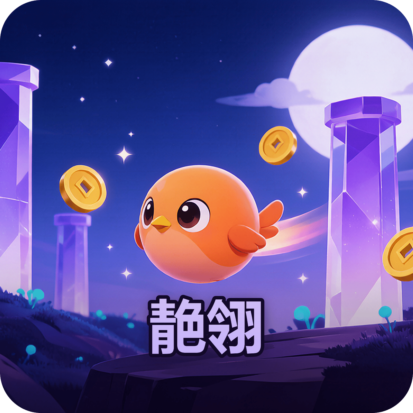 靘翎