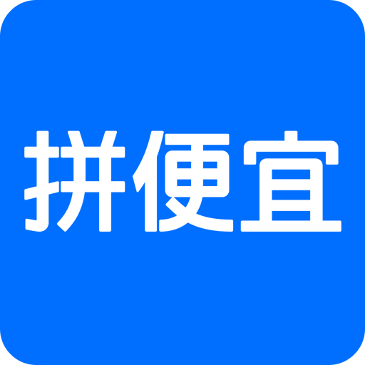 拼便宜