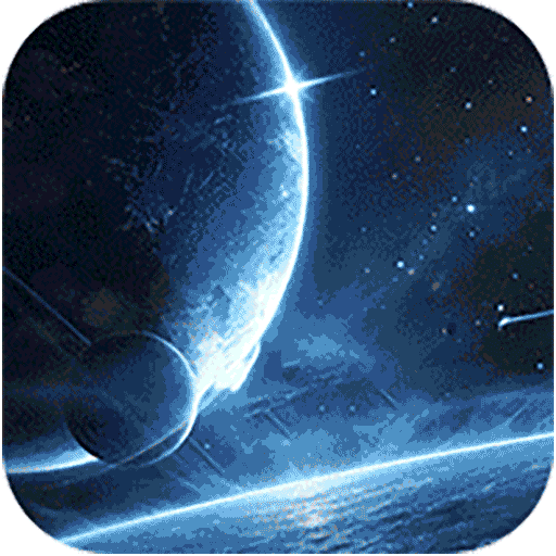 星轨之上