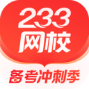 233网校
