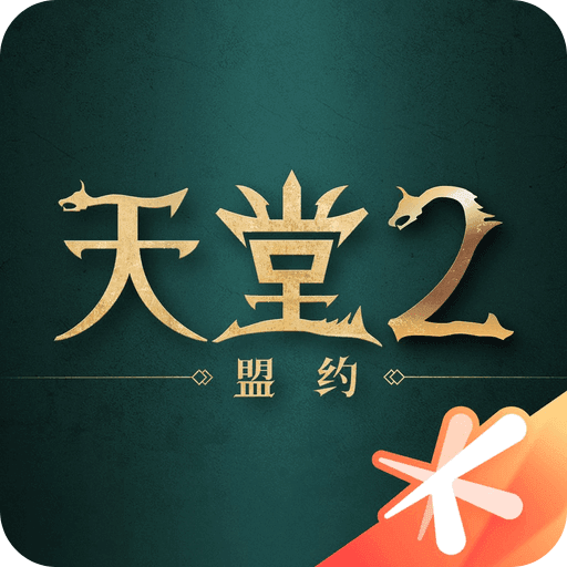 天堂2：盟约