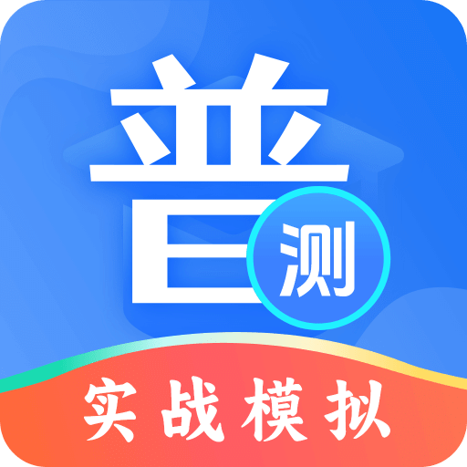 普通话等级测试