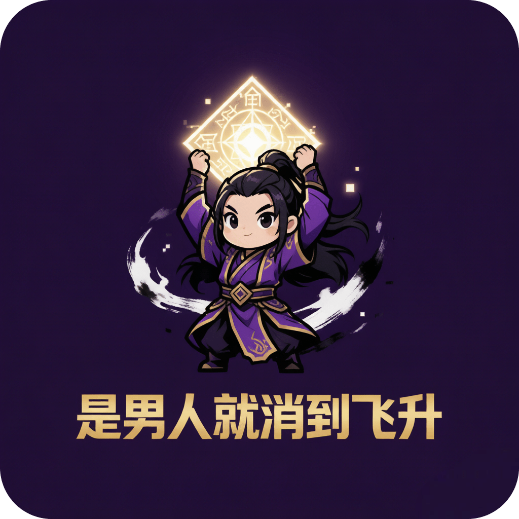 是男人就消到飞升