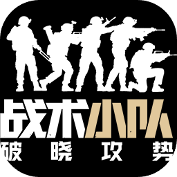战术小队：破晓攻势