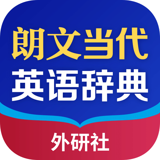 朗文当代高级英语词典