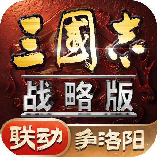 三国志·战略版