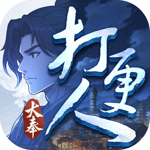 新大奉打更人
