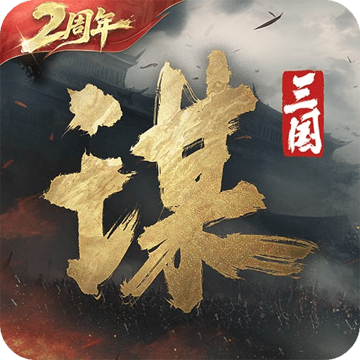三国：谋定天下