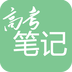 高考笔记