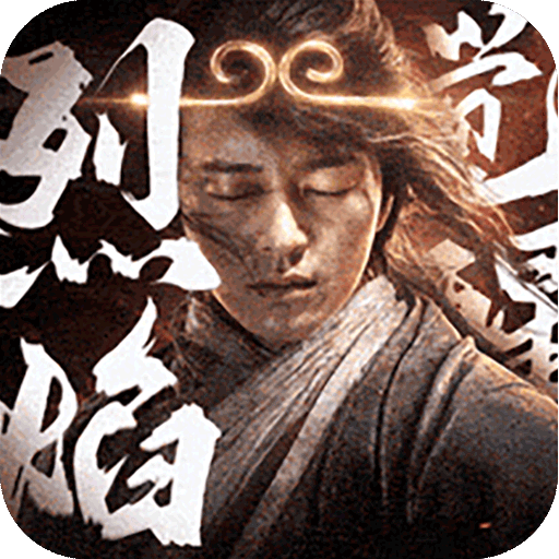 烈焰觉醒