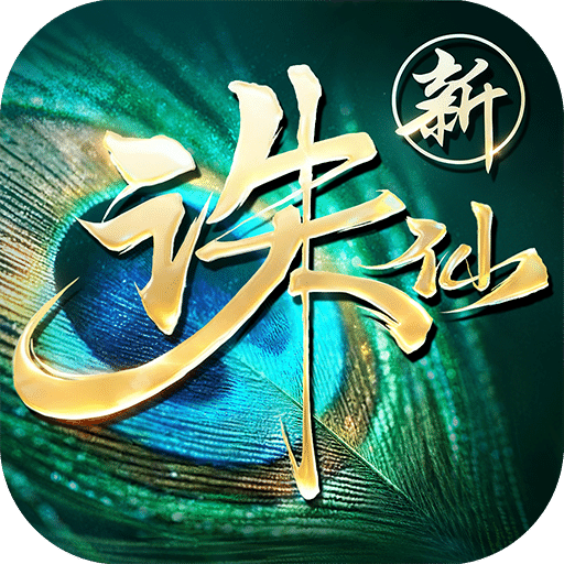 诛仙