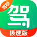驾校一点通极速版