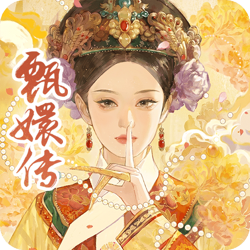 甄嬛传