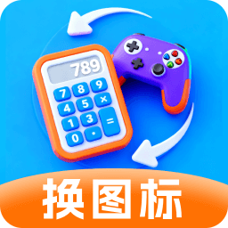 换图标