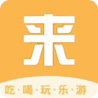 来旅行