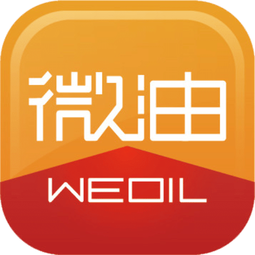 微油