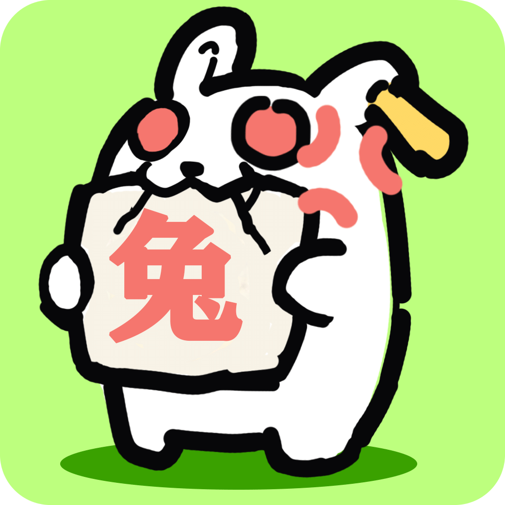 兔了个兔