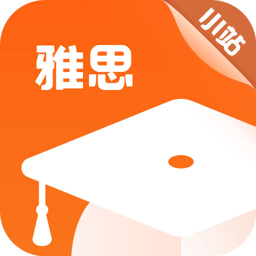 小站雅思