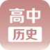 高中历史课堂