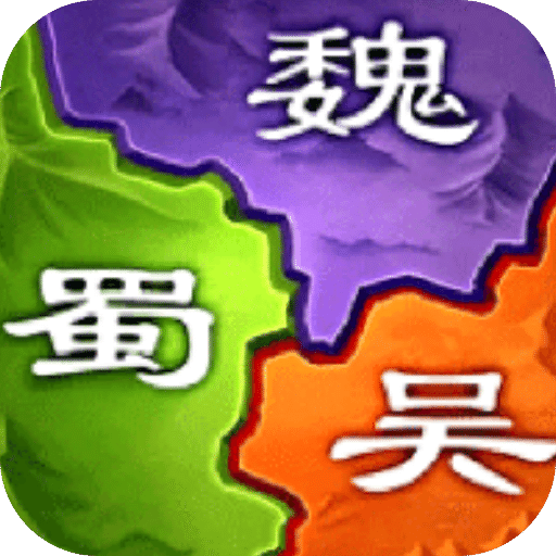 三国之旅