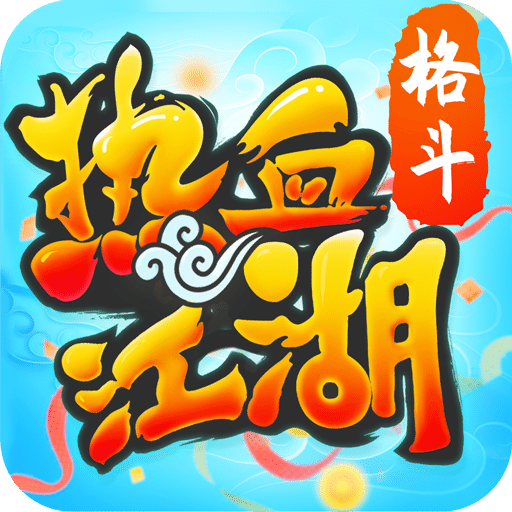 热血江湖手游