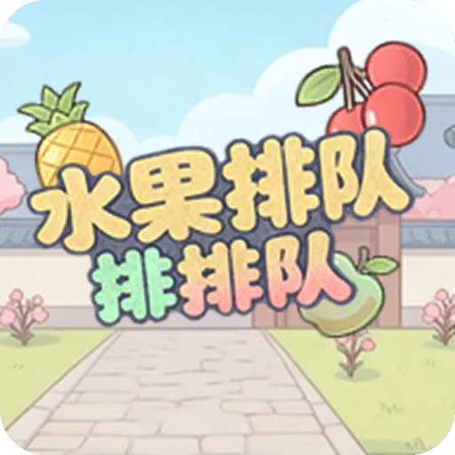 水果排队排排队