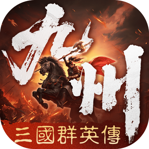 三国群英传：策定九州
